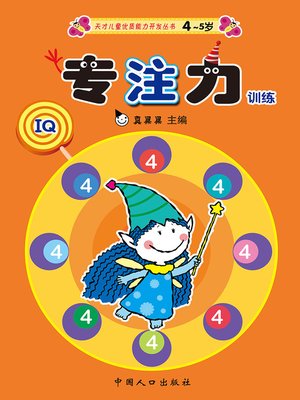 cover image of 专注力训练4 (Concentration Training 4)